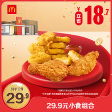 McDonald's 麦当劳 会员专属 29.9元小食组合 单次券 电子兑换券