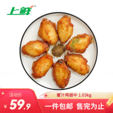 京东百亿补贴、plus会员立减:上鲜 蜜汁鸡翅中1.03kg 冷冻 出口级