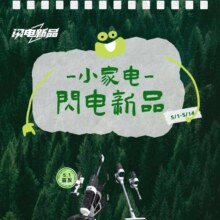 京东 五一大放价 小家电开店新品得优惠券