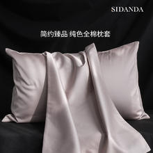 SIDANDA 诗丹娜 100支纯色枕套 48*74cm