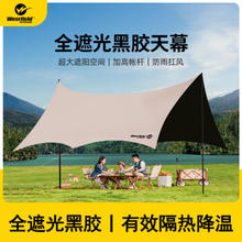 Westfield outdoor 我飞 westfieldoutdoor黑胶天幕户外露营防雨防晒遮阳棚野营大尺寸大空间野营天幕 13平丨黑胶