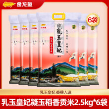 金龙鱼 东北大米 乳玉皇妃 凝玉稻香贡米 2.5kg 6袋