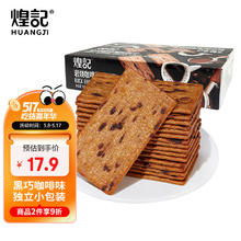 煌记 岩烧咖啡薄脆饼干330g黑巧咖啡饼干独立包装早餐下午茶零食