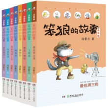 笨狼的故事系列注音版:笨狼是谁、最佳男主角等（注音版全8册）
