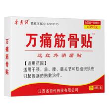 卓医师万痛通筋骨贴1盒8贴