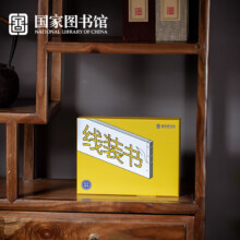 PLUS会员：国家图书馆手不释书-我们的书籍体验套装 线装体验套装