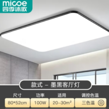 micoe 四季沐歌 客厅led吸顶灯 三色 100w 80CM