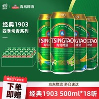 TSINGTAO 青岛啤酒 经典1903四季常青罐10度500mL*18罐+红金9度330mL*18罐