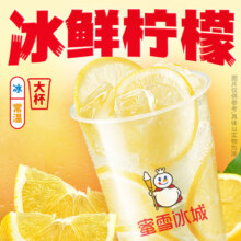 微信小程序：蜜雪冰城 冰鲜柠檬水