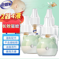 老管家 电热蚊香液套装 40ml（2器4液）