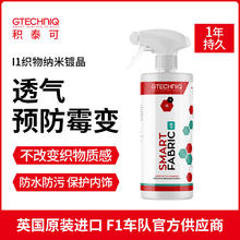 GTECHNIQ 积泰可 织物纳米镀晶敞篷车顶座椅内饰表面镀晶防水防污上光I1 I1 织物纳米镀晶 250ML