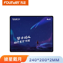 方正Founder 方正鼠标垫家用办 办公鼠标垫MD1(披星戴月版)