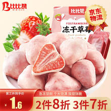 bi bi zan 比比赞 BIBIZAN）冻干草莓年货水果干脆果脯1.6元