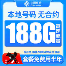 中国移动 羊毛卡 2-6月 9元月租（188G流量+本地号码）激活送50元红包