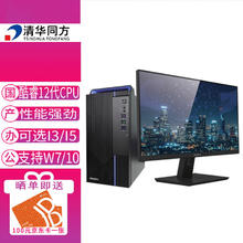 清华同方 超越E300/E500升级款/办公商用电脑 I5-12400/8G/1T+256G/集显/W11/可改win7/23.8英寸/套机