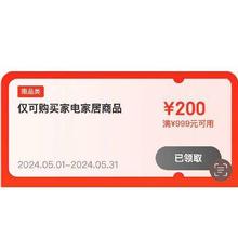 即享好券：京东618 满999-200元 家电家居补贴券