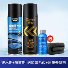 CHIEF 车仆 汽车玻璃拨水防雾双效组合玻璃拨水剂玻璃防雾剂送毛巾