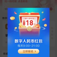翼支付 搜索“数字人民币”进入 自动弹窗“18元数字人民币红包”