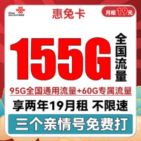 中国联通 惠兔卡 2年19元月租（95G通用流量+60G定向流量+3个亲情号）
