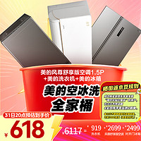Midea 美的 空冰洗全家桶 风尊舒享版1.5P+洗衣机+冰箱