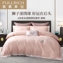 Full Rich 富丽真金 轻奢100支长绒棉四件套床上用品纯棉刺绣苏绣贡缎