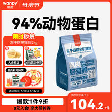 Wanpy 顽皮 冻干四拼6+月龄猫粮 2kg