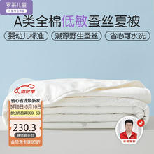 罗莱儿童 A类纯棉蚕丝被宝宝被子幼儿园空调被夏凉被1.2斤120*150cm白色