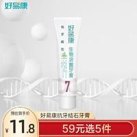 HAOYIKANG 好易康 减少牙结石牙垢溶菌酶牙膏 50g/支