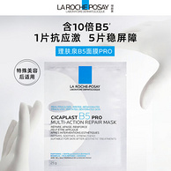 LA ROCHE-POSAY 理肤泉 B5 PRO 升级多效修复面膜20片(赠同款8片)