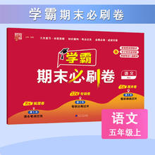 《2024经纶小学学霸期末必刷卷》（年级任选）