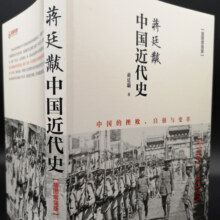 【当当网】蒋廷黻中国近代史(1840-1925插图增强版) 近代史 近代中国史 历史学家讲述近代中国通史关于近代史的历史类 正版书籍