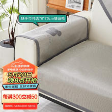 CHERISHES LIFE 钟爱一生 冰丝沙发垫夏季凉席坐垫防滑沙发靠背扶手巾 闪电熊-浅灰70*70cm