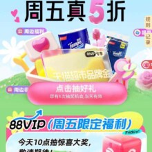 淘宝 天猫超市 周五真5折 抽奖可赢随机猫超卡/品牌金等