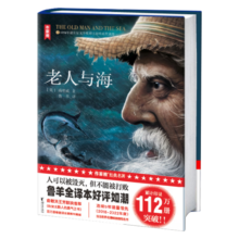 作家榜名著：老人与海（百万册珍藏版《老人与海》！作家鲁羊经典全译本！人可以被毁灭，但不能被打败！读经典名著认准作家榜！）