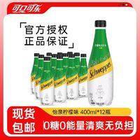 可口可乐 怡泉柠檬味苏打水400ml*12瓶无糖怡泉苏打水气泡水整箱正品包邮