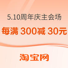 20点开始、促销活动：淘宝 5.10周年庆 主会场
