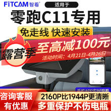 FiTCAM 智看 适用零跑c11/c01行车记录仪免走线高清前后双录停车监控 零跑C11 4K单镜头+无内存卡