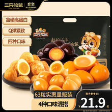 三只松鼠 虎皮鹌鹑蛋卤蛋 混合装约63颗