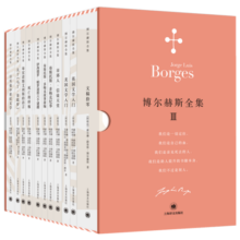 博尔赫斯全集.第三辑:全12册