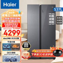 限移动端：Haier 海尔 冰箱537升对开门冰箱彩晶面板一级能效双变频风冷无霜干湿分储净味保鲜大容量冰箱