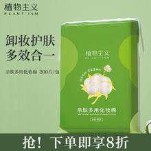 植物主义 化妆棉卸妆 厚款 200片