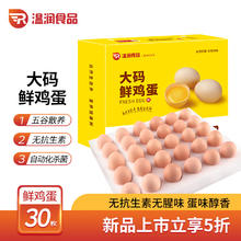 温润 食品大码鲜鸡蛋 1800g/30枚 谷物喂养 原色营养 轻食