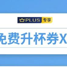 PLUS会员：京东 星巴克PLUS好礼 领免费升杯券