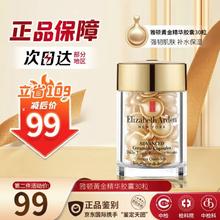 88VIP会员：伊丽莎白·雅顿 雅顿金胶时空焕活14ml次抛精华胶囊神经酰胺修护维稳共30粒 1件装