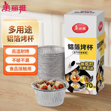 Maryya 美丽雅 锡纸碗杯70只 空气炸锅锡纸盘 蛋挞托布丁模具食品级铝箔烤盘