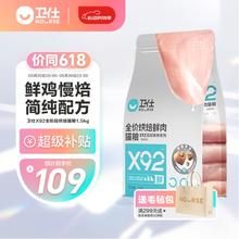 NOURSE 卫仕 X92全价鲜肉烘焙猫粮 成猫幼猫猫粮92%鲜鸡肉宠物猫咪食品1.5kg