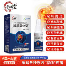 守诚堂肩周炎型肩部酸痛冷敷凝胶