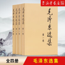 【新华正版】毛泽东选集(普及本1-4卷套装4册) 人民出版社 毛泽东选集全套 毛泽东选集(普装版)