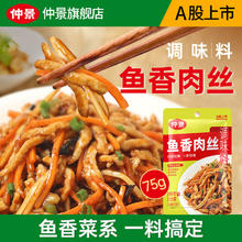 仲景 鱼香肉丝调味料川味鱼香酱汁炒菜料鱼香茄子预制菜调味酱料 75gx1袋