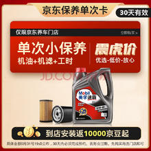 Mobil 美孚 京东养车速霸1000保养单次卡 SN 4L 10W-40 4L30天可用